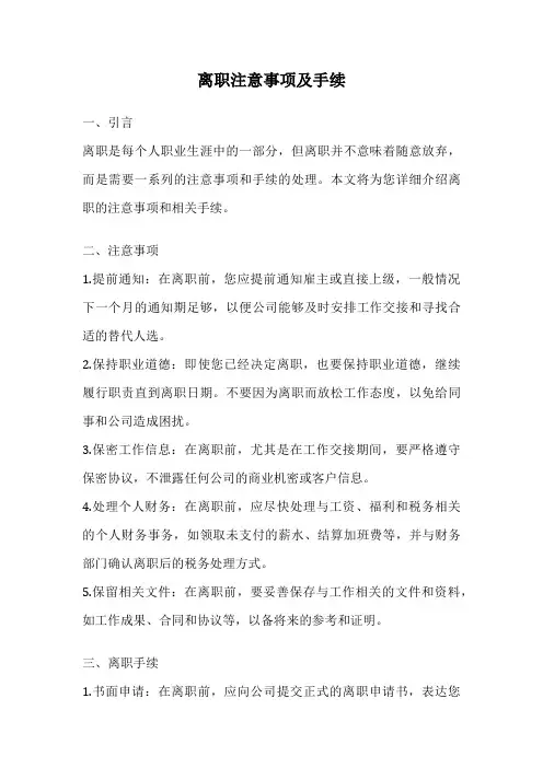 离职注意事项及手续