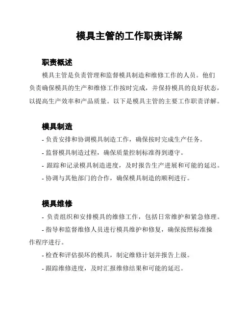 模具主管的工作职责详解