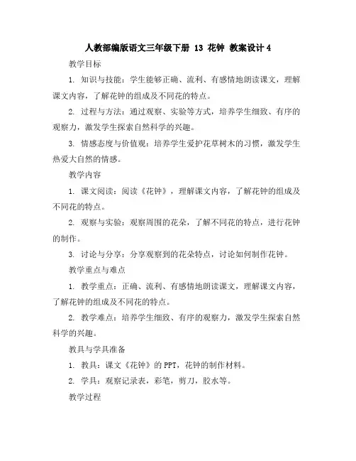 人教部编版语文三年级下册13花钟教案设计4