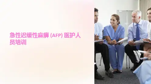 急性迟缓性麻痹(AFP)医护人员培训