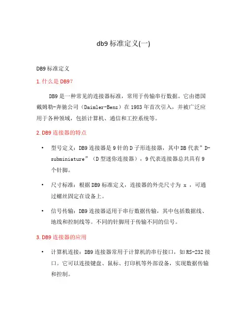 db9 标准定义(一)