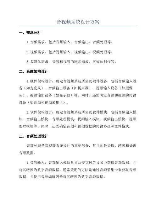 音视频系统设计方案