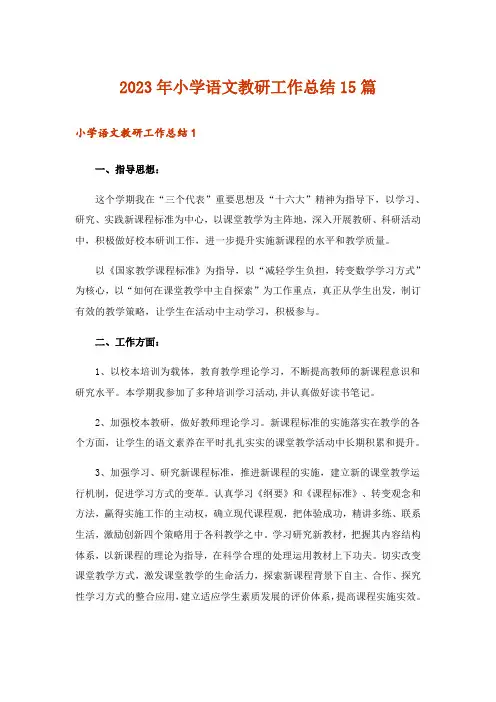 2023年小学语文教研工作总结15篇_3