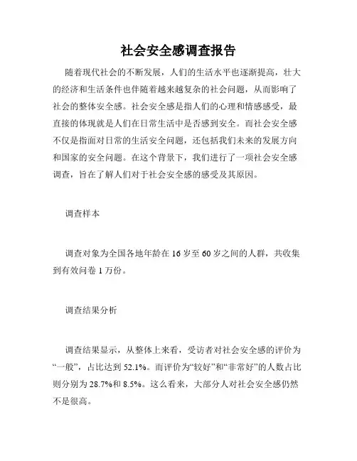 社会安全感调查报告