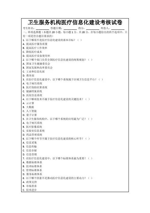 卫生服务机构医疗信息化建设考核试卷