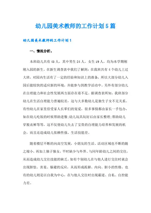 幼儿园美术教师的工作计划5篇
