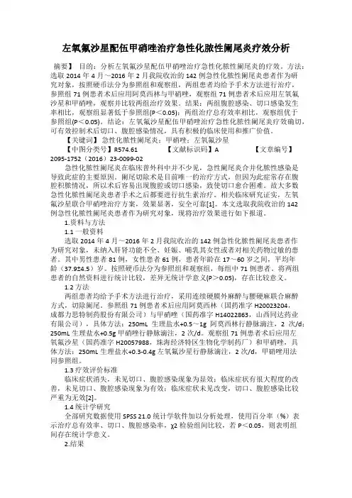 左氧氟沙星配伍甲硝唑治疗急性化脓性阑尾炎疗效分析