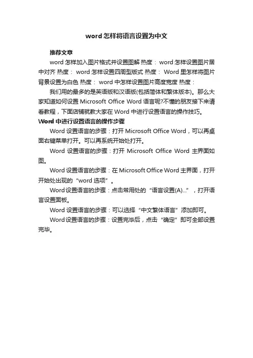 word怎样将语言设置为中文