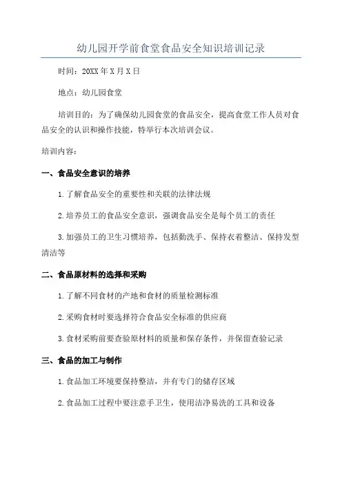 幼儿园开学前食堂食品安全知识培训记录