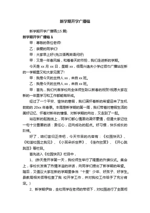 新学期开学广播稿