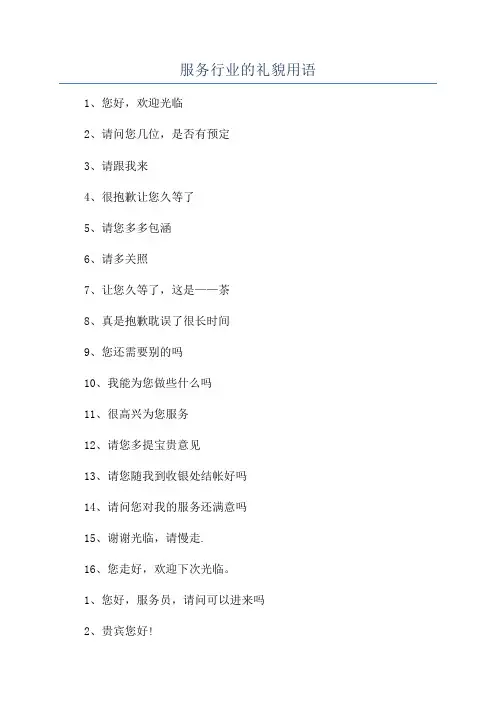 服务行业的礼貌用语
