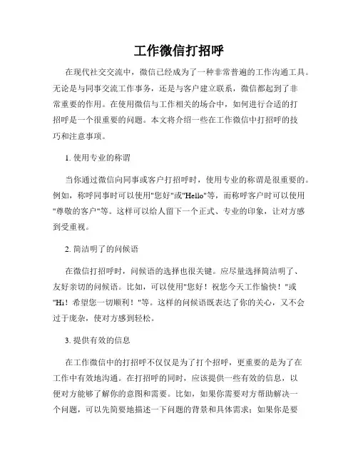 工作微信打招呼