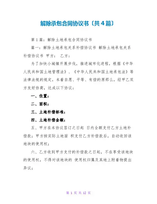 解除承包合同协议书(共4篇)