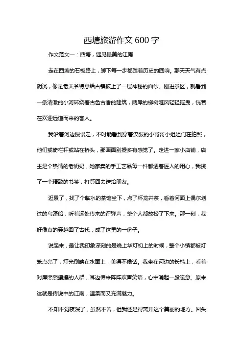 西塘旅游作文600字