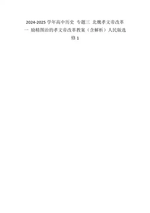 2024-2025学年高中历史专题三北魏孝文帝改革一励精图治的孝文帝改革教案(含解析)人民版选修1