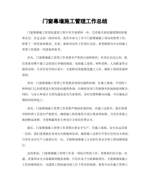 门窗幕墙施工管理工作总结