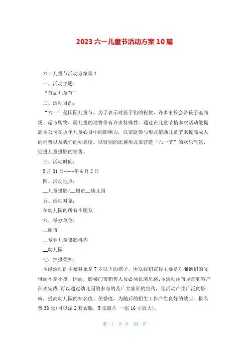 2023六一儿童节活动方案10篇