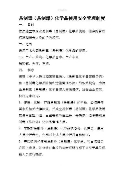 易制毒(易制爆)化学品使用安全管理制度
