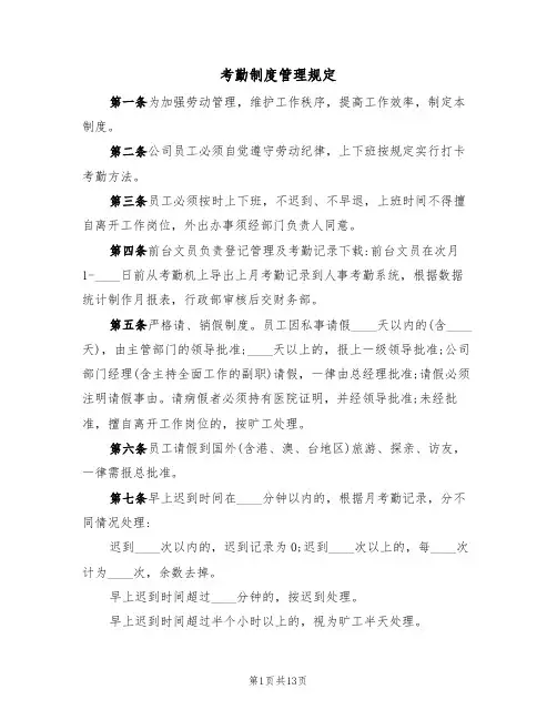考勤制度管理规定(4篇)
