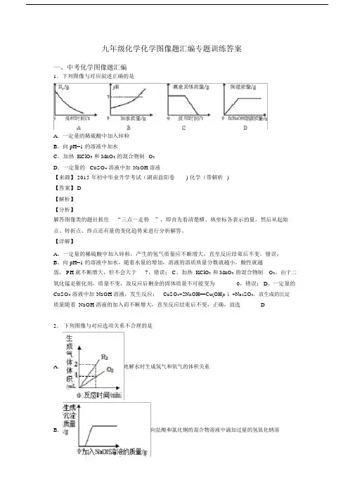 九年级化学化学图像题汇编专题训练答案.docx