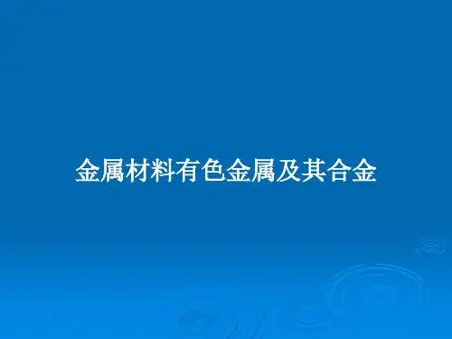 金属材料有色金属及其合金PPT教案