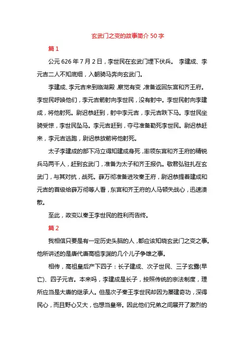 玄武门之变的故事简介50字