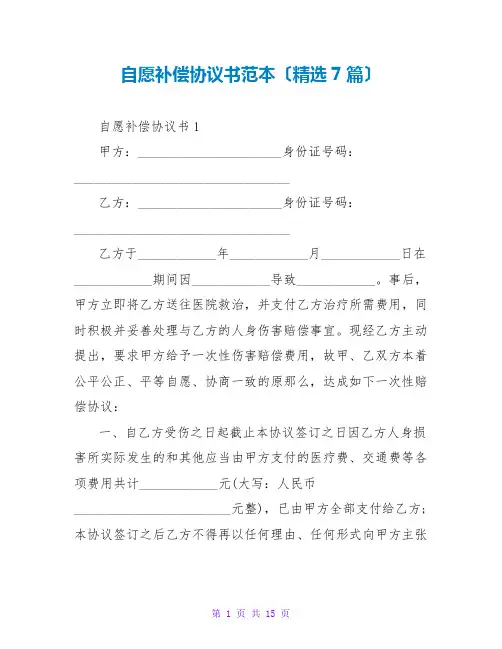 自愿补偿协议书范本(7篇)