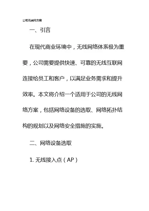 公司无线网方案