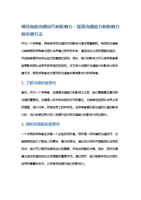 领导者的沟通技巧和影响力：提高沟通能力和影响力的关键方法。
