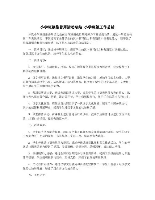 小学班级推普周活动总结_小学班级工作总结