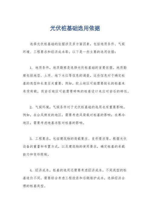 光伏桩基础选用依据