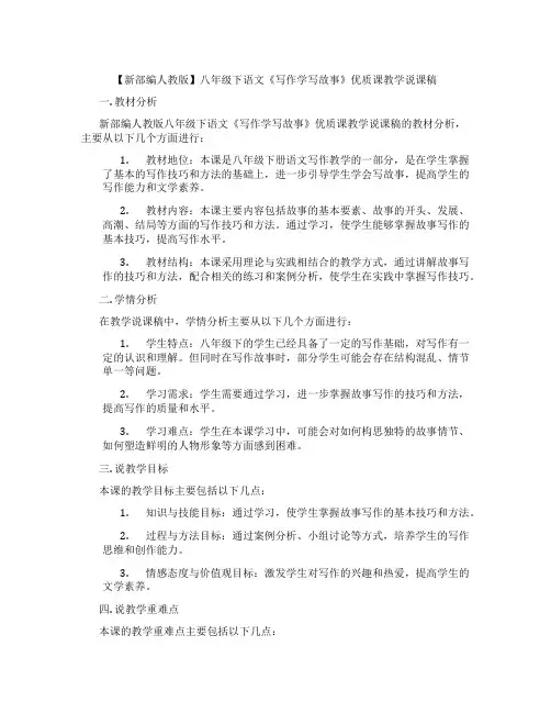 【新部编人教版】八年级下语文《写作学写故事》优质课教学说课稿