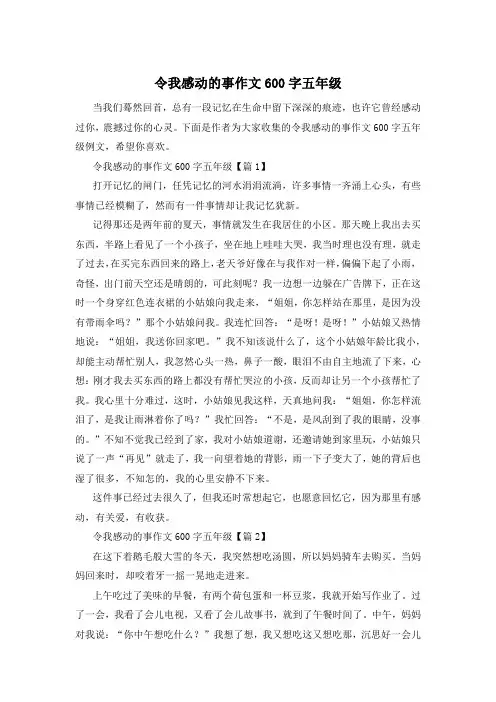 令我感动的事作文600字五年级