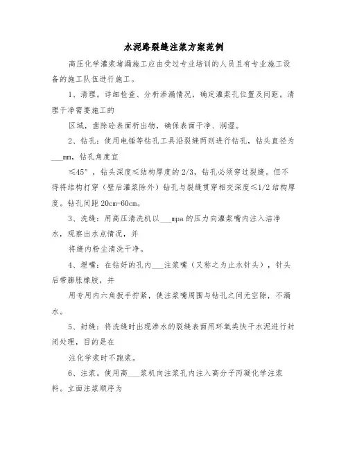 水泥路裂缝注浆方案范例（3篇）