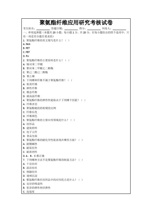 聚氨酯纤维应用研究考核试卷
