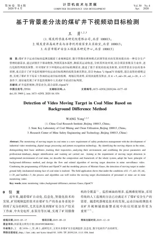 基于背景差分法的煤矿井下视频动目标检测