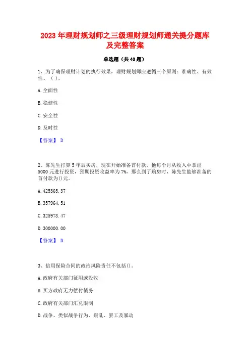 2023年理财规划师之三级理财规划师通关提分题库及完整答案