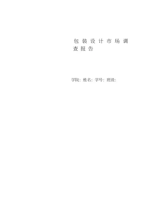 包装设计调研报告