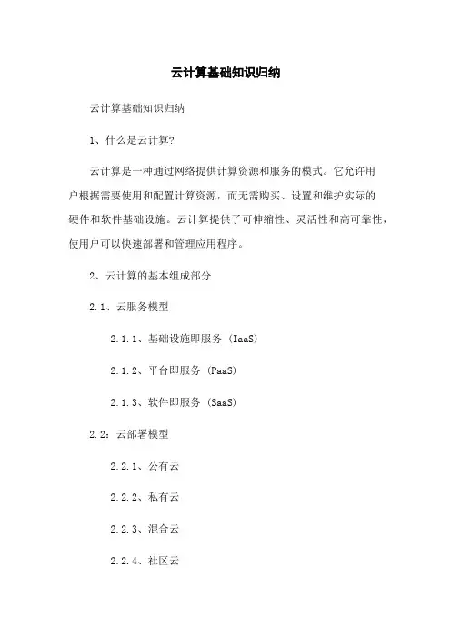 云计算基础知识归纳