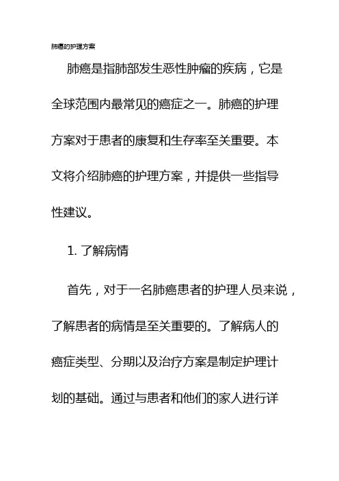 肺癌的护理方案