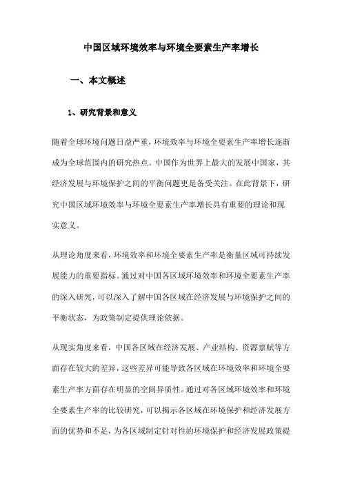 中国区域环境效率与环境全要素生产率增长