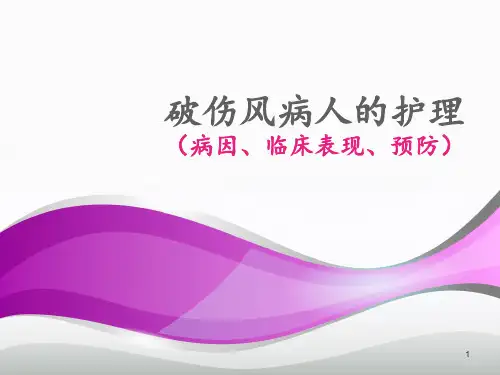 破伤风病人的护理  ppt课件