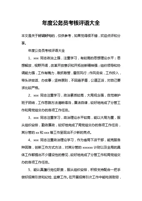 年度公务员考核评语大全