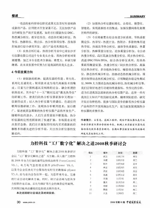 力控科技“工厂数字化”解决之道2008秋季研讨会