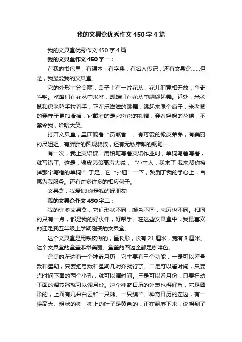 我的文具盒优秀作文450字4篇