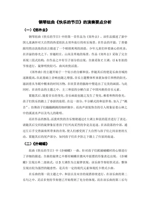 钢琴组曲《快乐的节日》的演奏要点分析