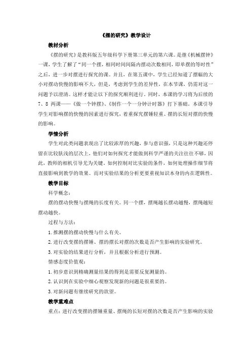 【新版】教科版五年级下学期科学《摆的研究》【创新教案】