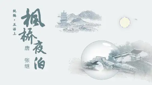 统编版语文五年级上册21 古诗词三首 枫桥夜泊课件(共21张PPT)