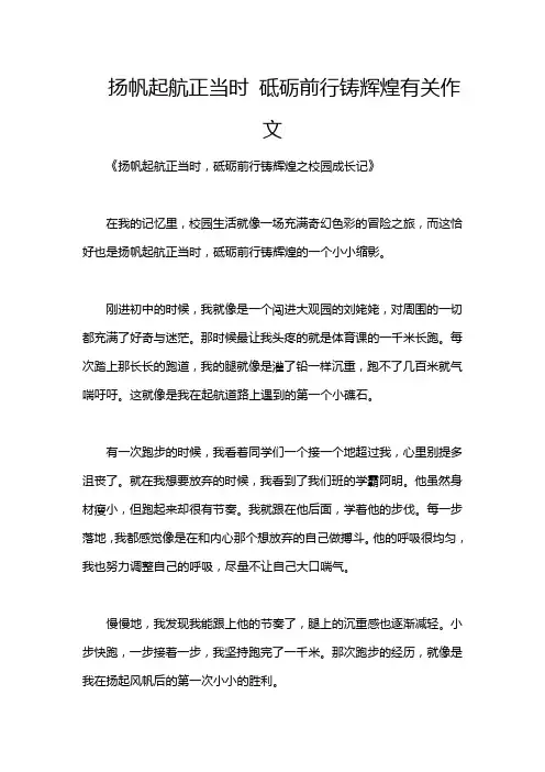 扬帆起航正当时 砥砺前行铸辉煌有关作文