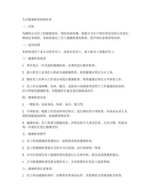 人员健康检查制度范本